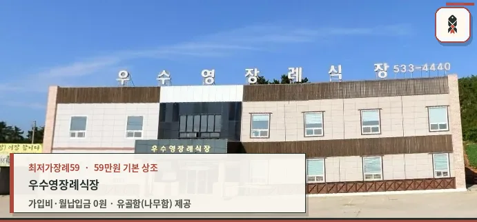 우수영장례식장 정면 전경