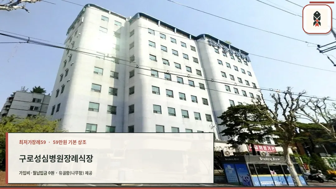 구로성심병원장례식장 외관 전경