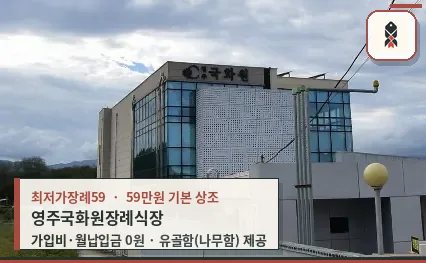 영주 국화원장례식장 외부 모습