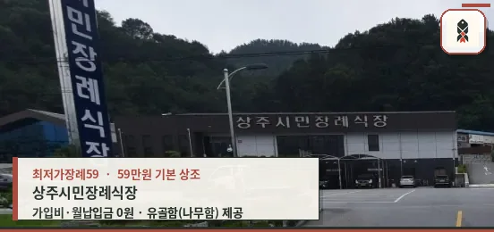 상주시민장례식장 외부 모습