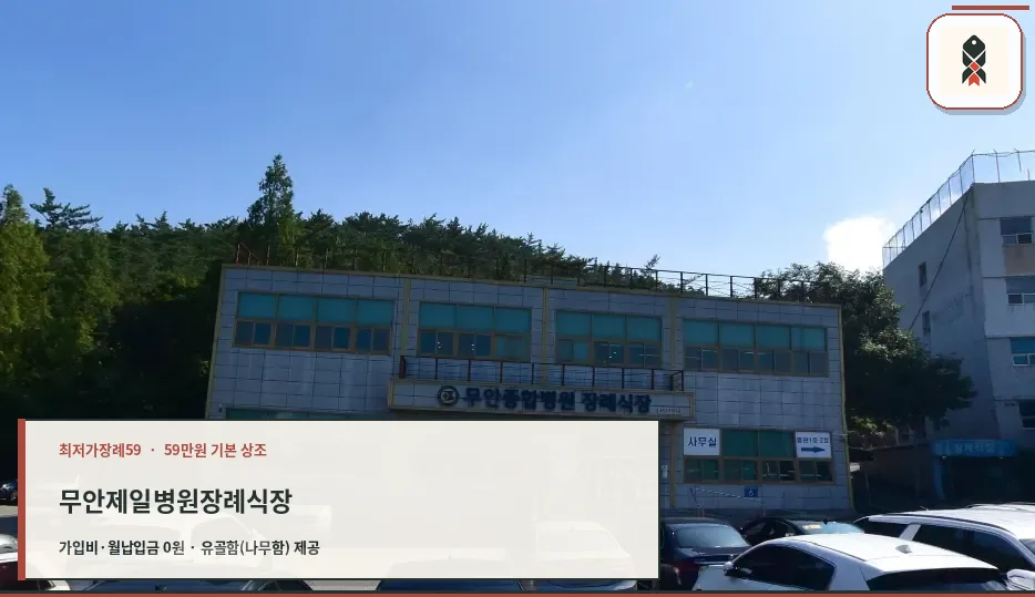 무안제일병원장례식장 건물 외부 모습