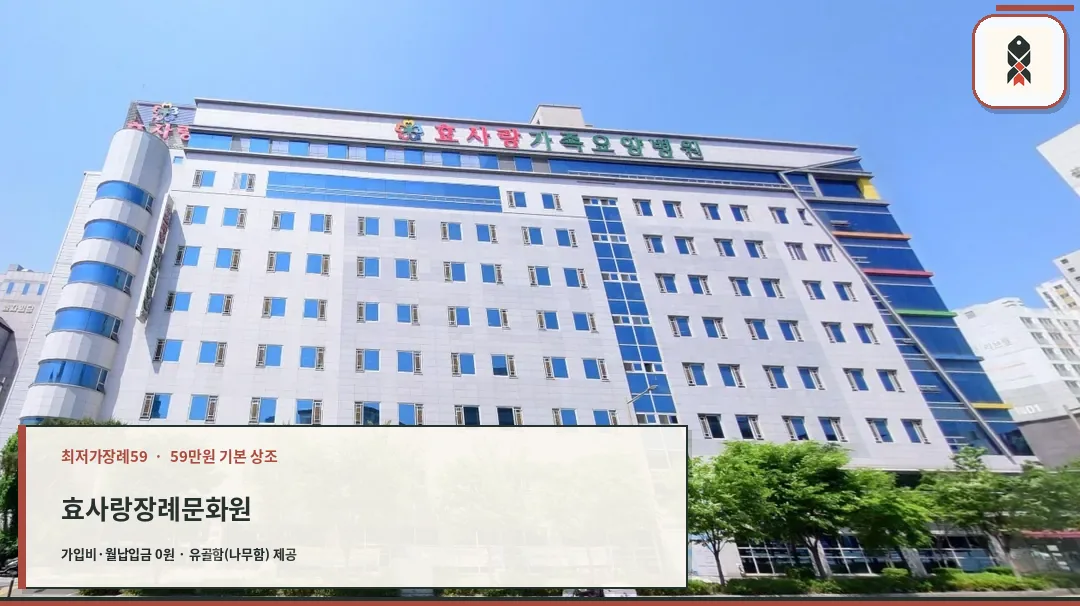 효사랑장례문화원 전경