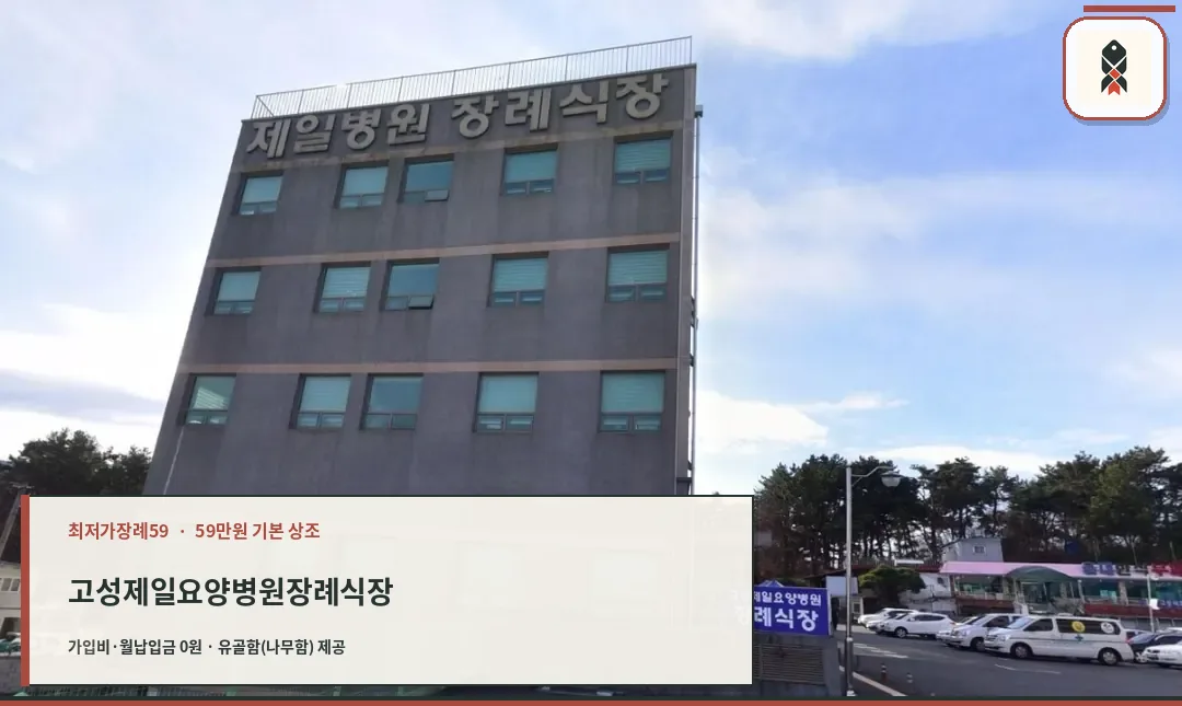 고성제일요양병원장례식장의 외관.