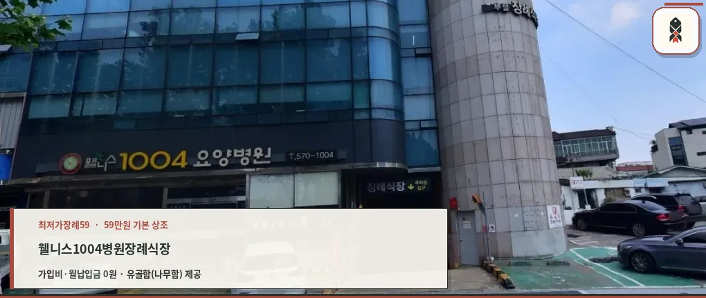 웰니스1004병원장례식장 입구 모습.