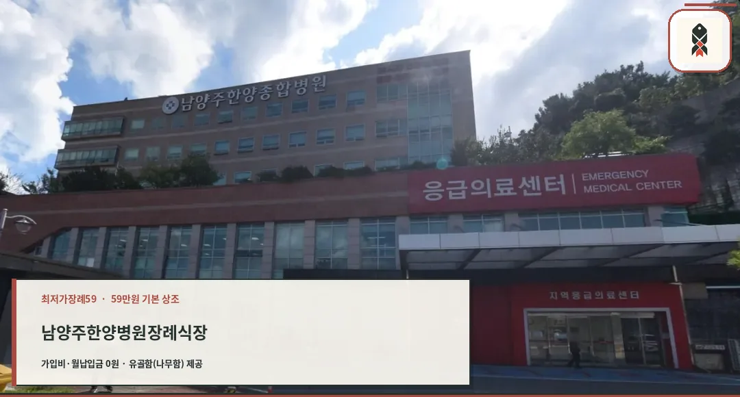 남양주한양병원장례식장 정면 외관
