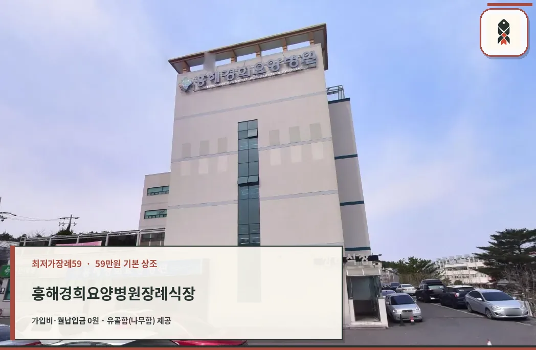 흥해경희요양병원장례식장 외관 모습
