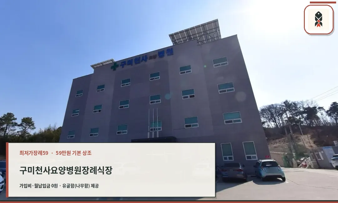 구미천사요양병원장례식장 외관.