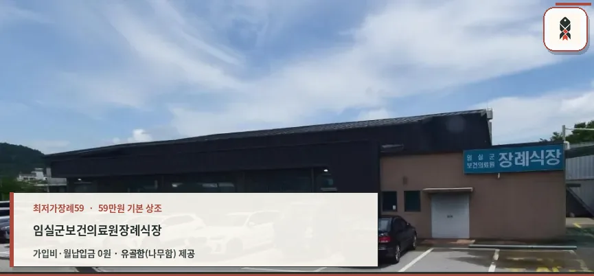 임실군보건의료원장례식장 외부 모습