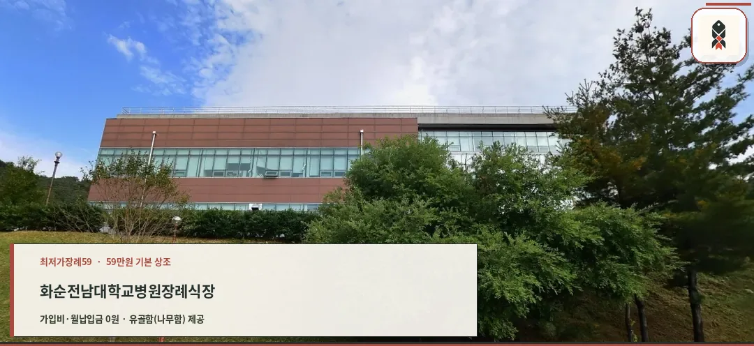 화순전남대학교병원장례식장 외부 모습