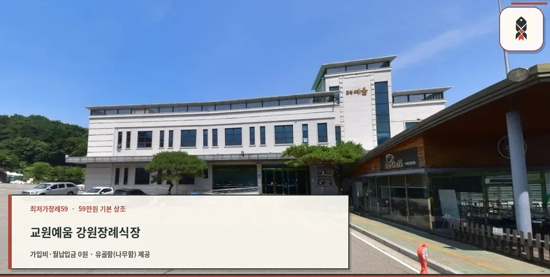 교원예움 강원장례식장 외관 사진