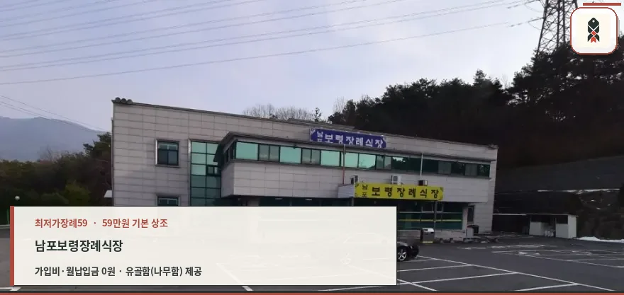 남포보령장례식장 외부 모습.