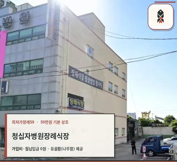 청십자병원장례식장 건물 외관과 입구 모습