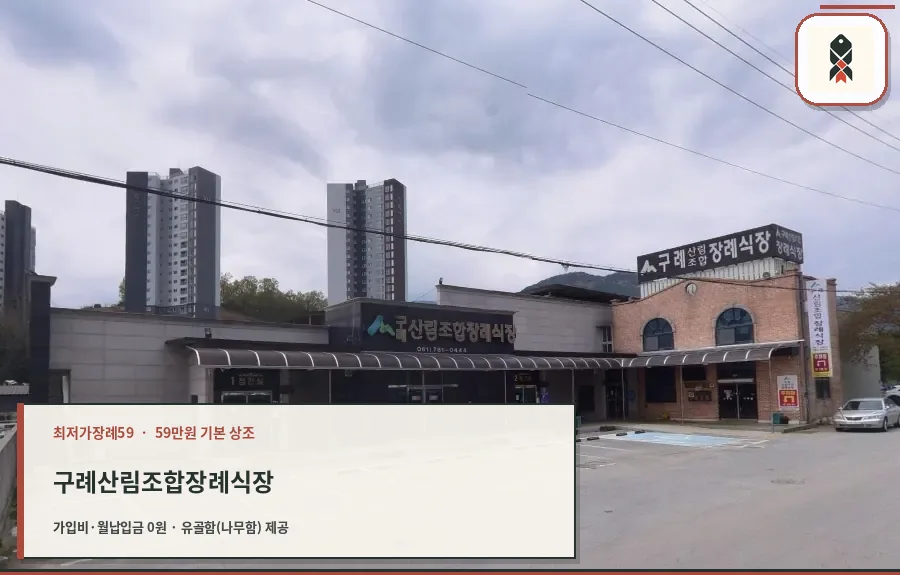 구례산림조합장례식장 외부 모습.