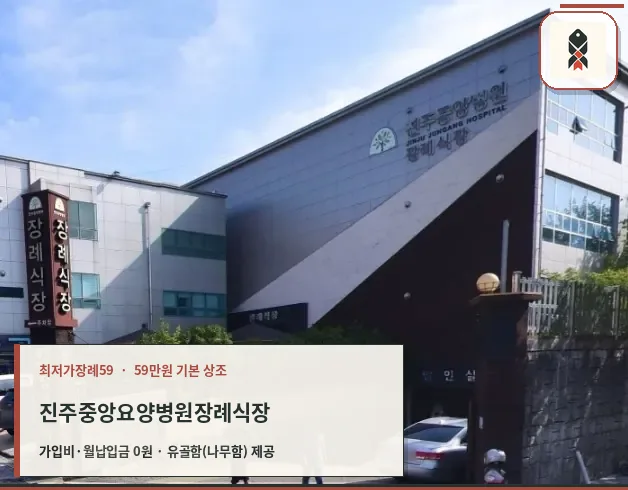 진주중앙요양병원장례식장 외부 모습