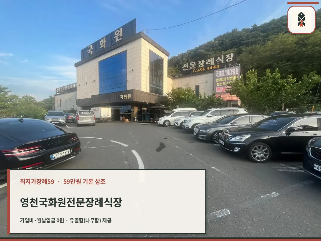 영천국화원정문장례식장 정문과 주차장 모습