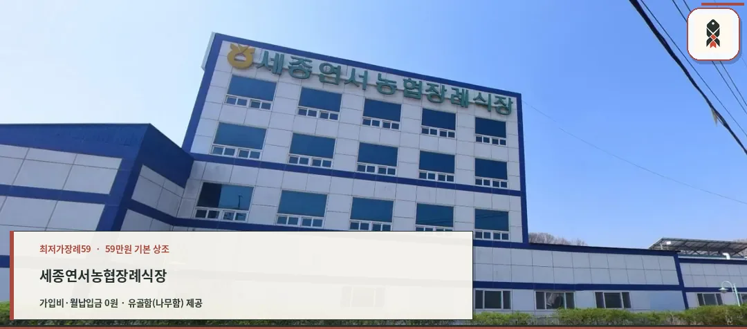 서세종농협장례식장 건물 외관