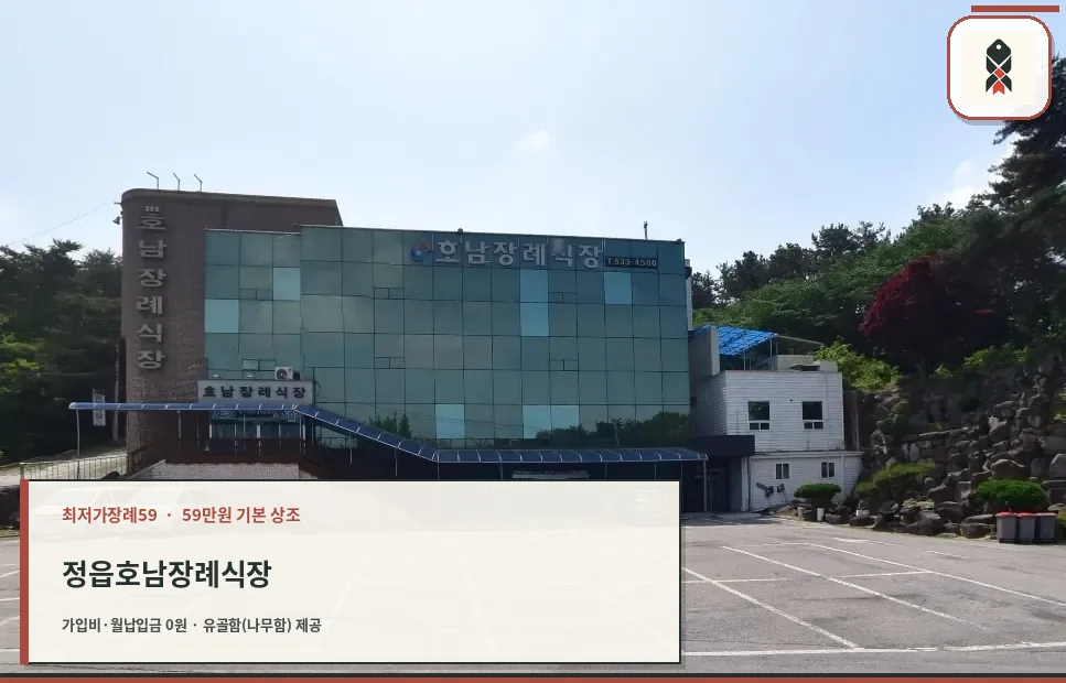 정읍호남장례식장의 외관 모습