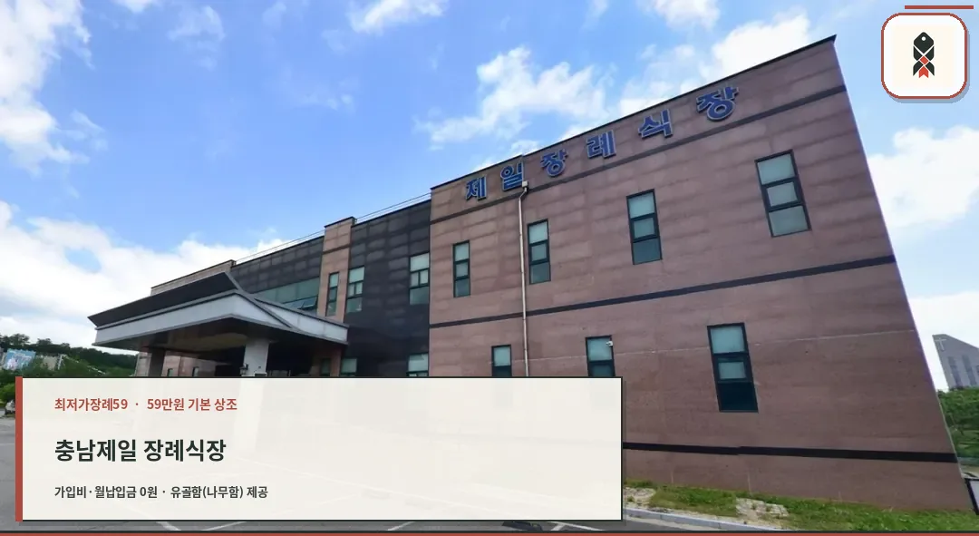 제일장례식장 외부 모습