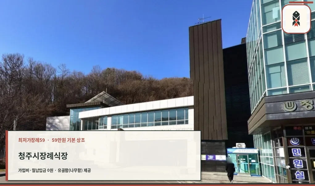 청주시장례식장 외부 모습