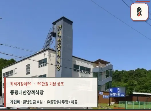 증평대한장례식장 전경