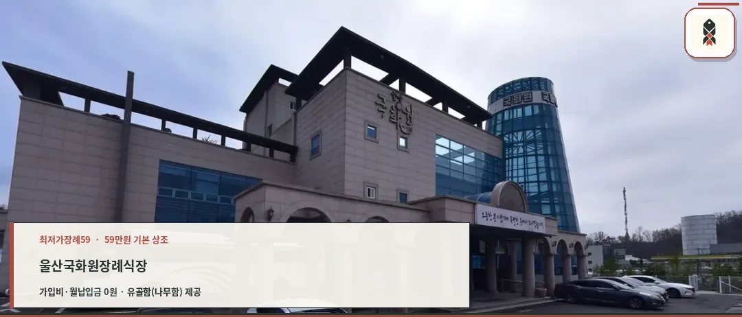 울산국화원장례식장 외관 모습