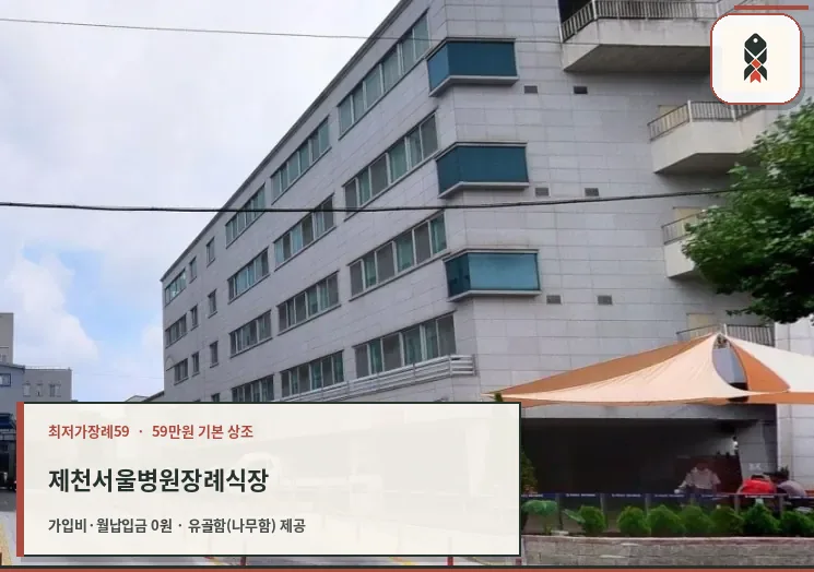 제천서울병원장례식장 외부 모습