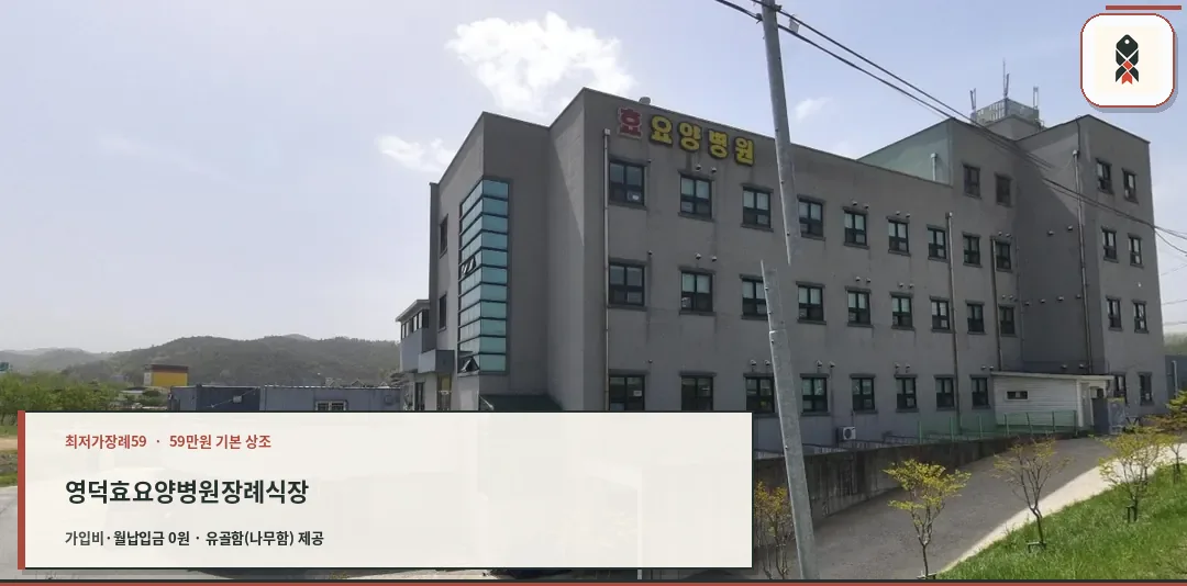 영덕효요양병원장례식장 외관의 모습.
