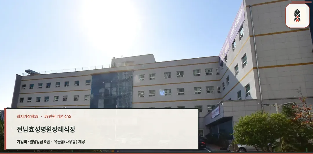 효성병원장례식장 건물 외부 모습