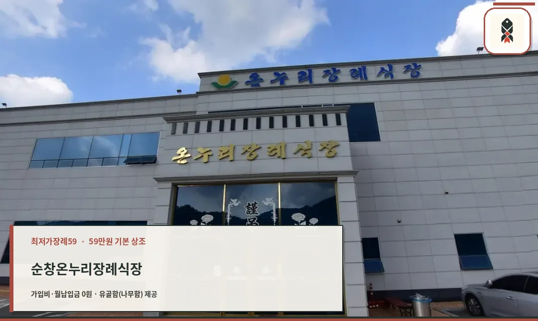 순창온누리장례식장 외관 모습