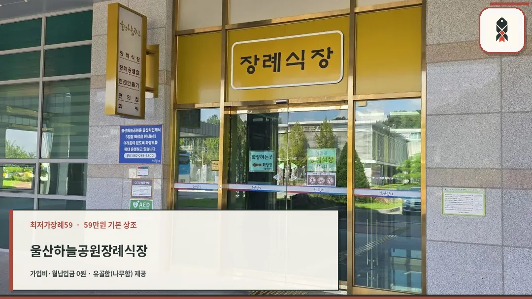 유리문과 노란색 장례식장 표지판이 보임
