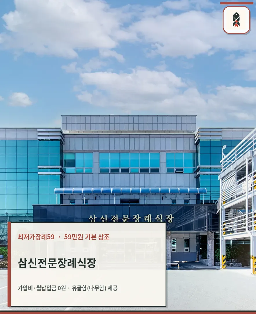 삼신전문장례식장 건물 외관과 입구 모습