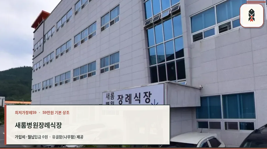 새롬병원장례식장의 외부 모습과 주차 공간
