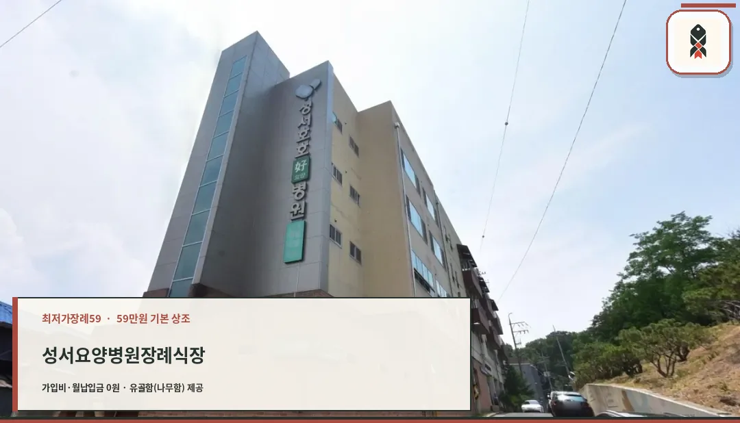성서요양병원장례식장의 외부 모습.