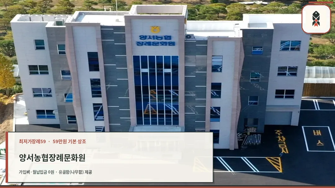 양서농협장례문화원 외관 전경