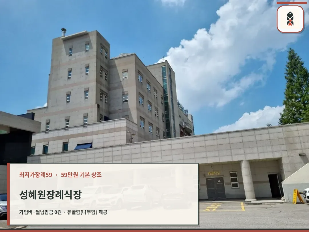 성혜원장례식장 외관과 주차장 모습