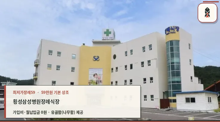 횡성삼성병원장례식장 외관