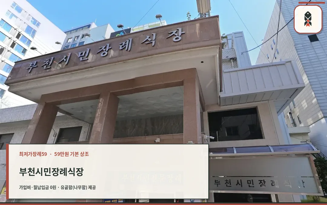 부천시민장례식장 현관 간판