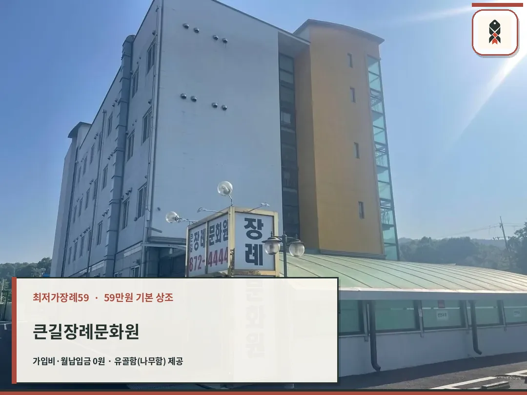 큰길장례문화원 외관과 입구 간판 사진