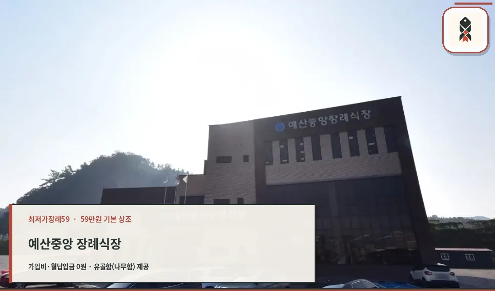예산중앙장례식장 외부 전경