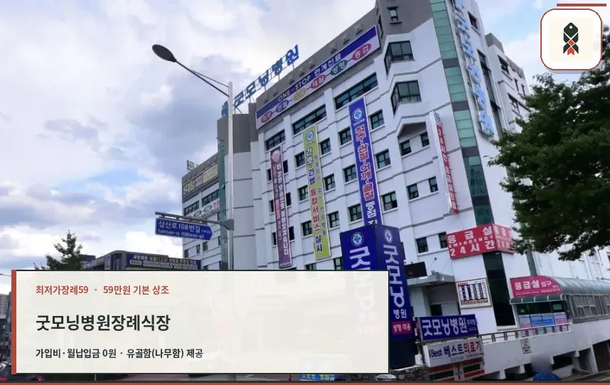 굿모닝병원장례식장 외관 사진.