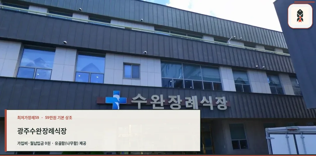 광주수완장례식장 정면 모습