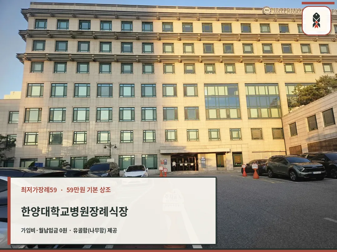 한양대병원장례식장 건물과 주차장이 보인다