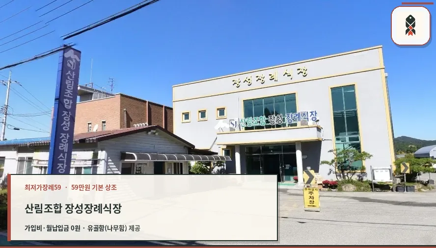 산림조합 장성장례식장 외관