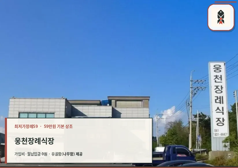 웅천장례식장 외관 전경.