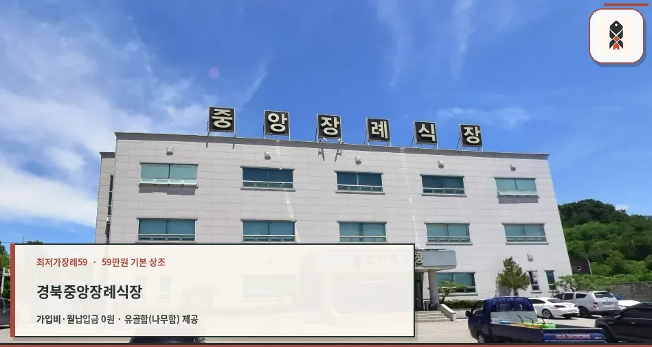 중앙장례식장의 현대적인 외관