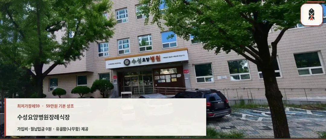 수성요양병원장례식장 외관 사진