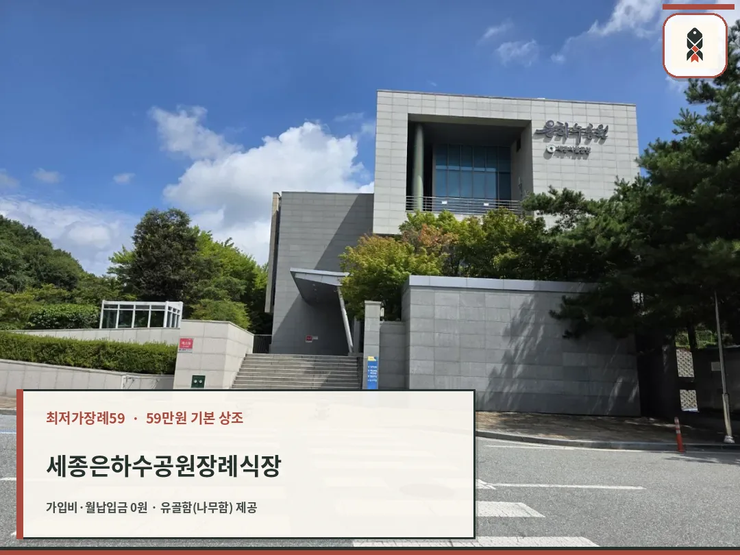 은하수공원장례식장 건물 외부와 진입 계단
