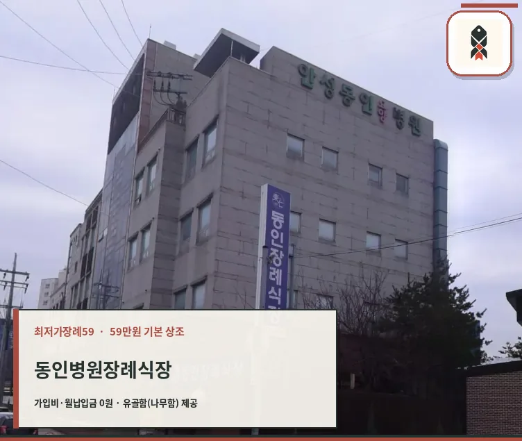 안성동인병원 외벽 간판