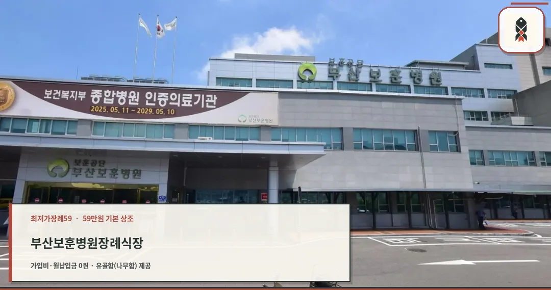 부산보훈병원장례식장 건물 외관과 출입구 모습