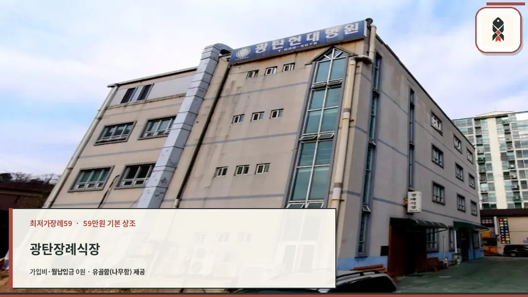 광탄현대병원장례식장 외관